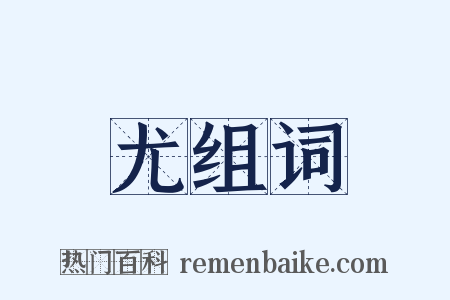 尤组词是什么意思的图片